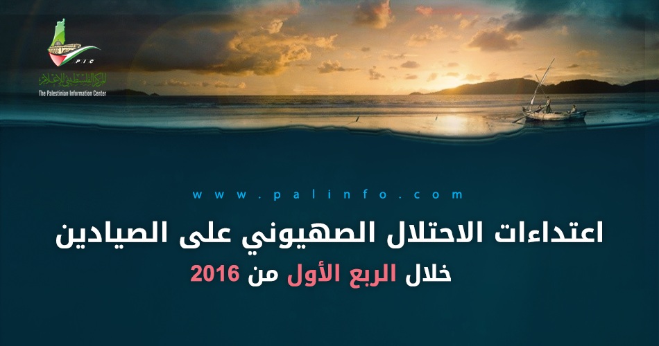 اعتداءات الاحتلال على الصيادين خلال الربع الأول من 2016