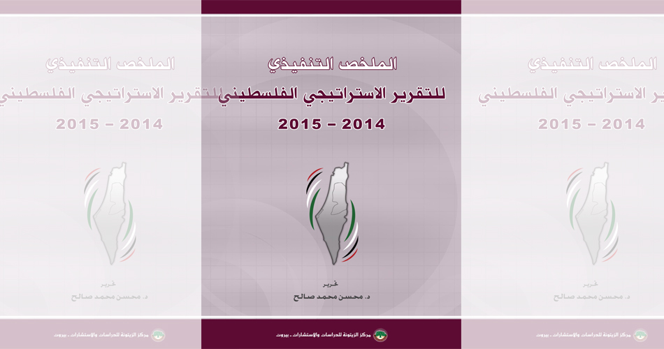 مركز الزيتونة يصدر ملخصاً للتقرير الاستراتيجي 2014-2015