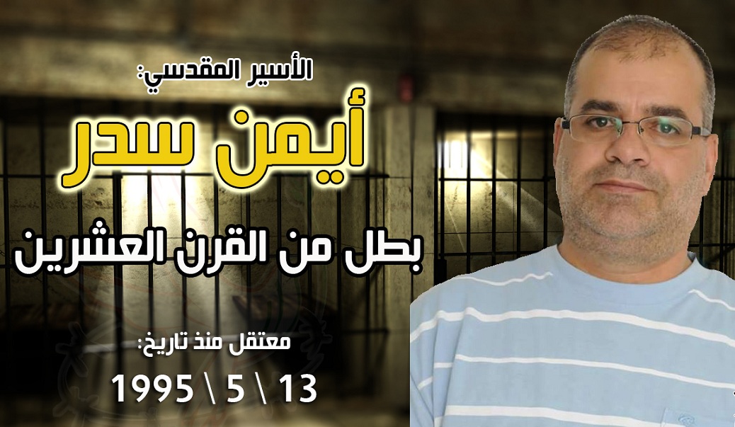 المقدسي أيمن سدر يدخل عامه الـ 22 أسيرًا في سجون الاحتلال