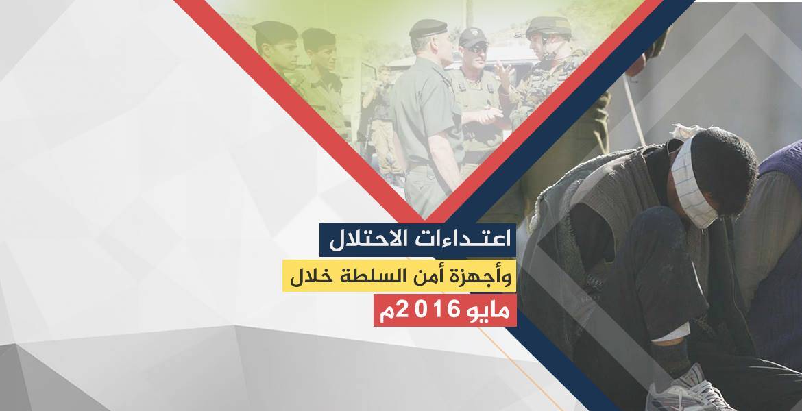 تقرير يرصد الاعتداءات المزدوجة للاحتلال والسلطة بالضفة في مايو