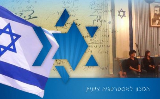 معهد الاستراتيجيات الصهيونية.. صانع قوانين برلمان الكيان