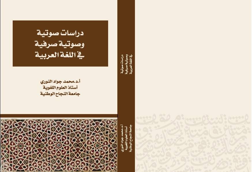 كتاب جديد للبرفيسور النوري حول علم الصوت العربي