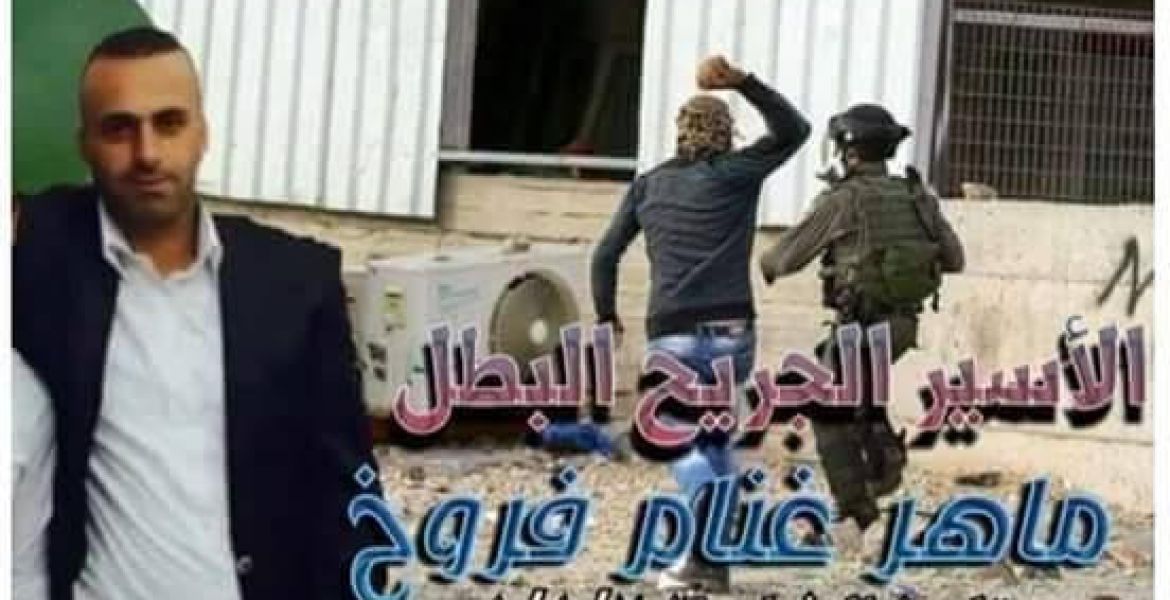 الإفراج عن الأسير الجريح ماهر الفروخ من الخليل