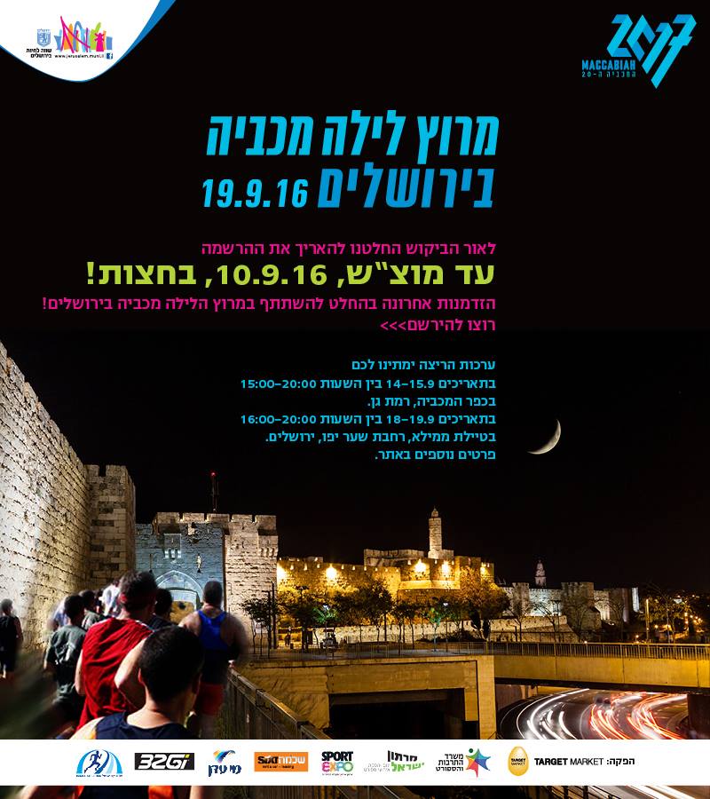 ماراثون ليلي تهويدي في القدس لإطلاق ألعاب المكابية
