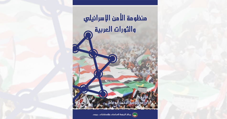 منظومة الأمن الإسرائيلي والثورات العربية.. كتاب جديد لمركز الزيتونة