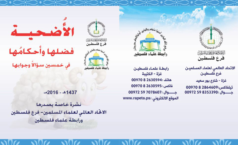 أحكام الأضحية كتيب تصدره وتوزعه رابطة علماء فلسطين بغزة
