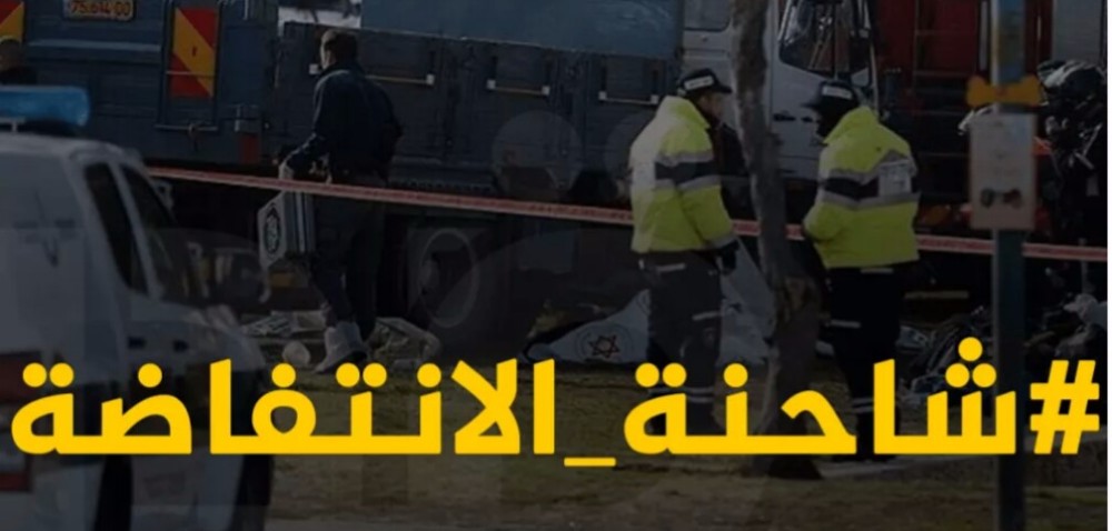 #شاحنة_الانتفاضة .. وسم يوثق فرحة الفلسطينيين بعملية القدس