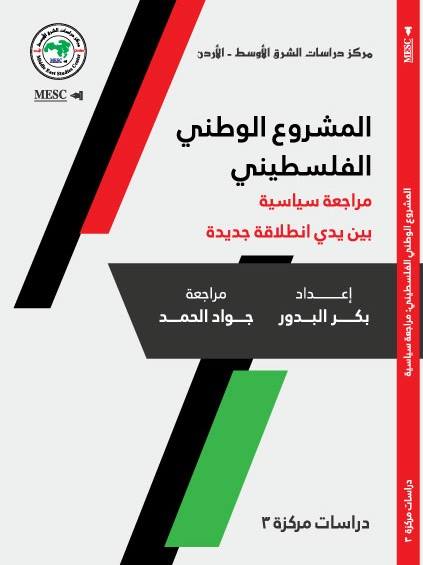 كتاب جديد.. ثلاثة تحديات تواجه المشروع الوطني الفلسطيني