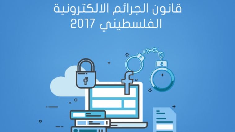 دعوة لمسيرة برام الله ضد قانون الجرائم الالكترونية غدًا