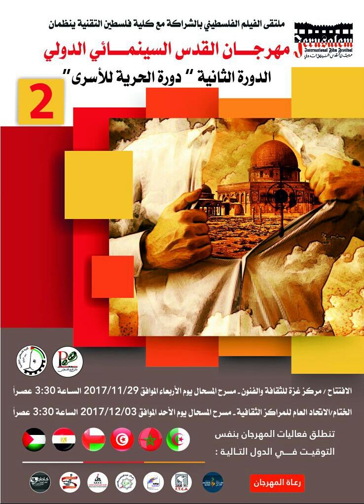 27 فيلما من العالم في مسابقة مهرجان القدس السينمائي الدولي بغزة