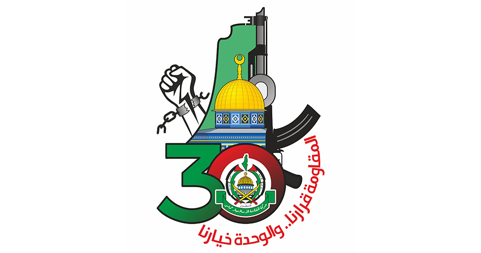 المقاومة قرارنا والوحدة خيارنا .. شعار الانطلاقة الـ 30 لـحماس