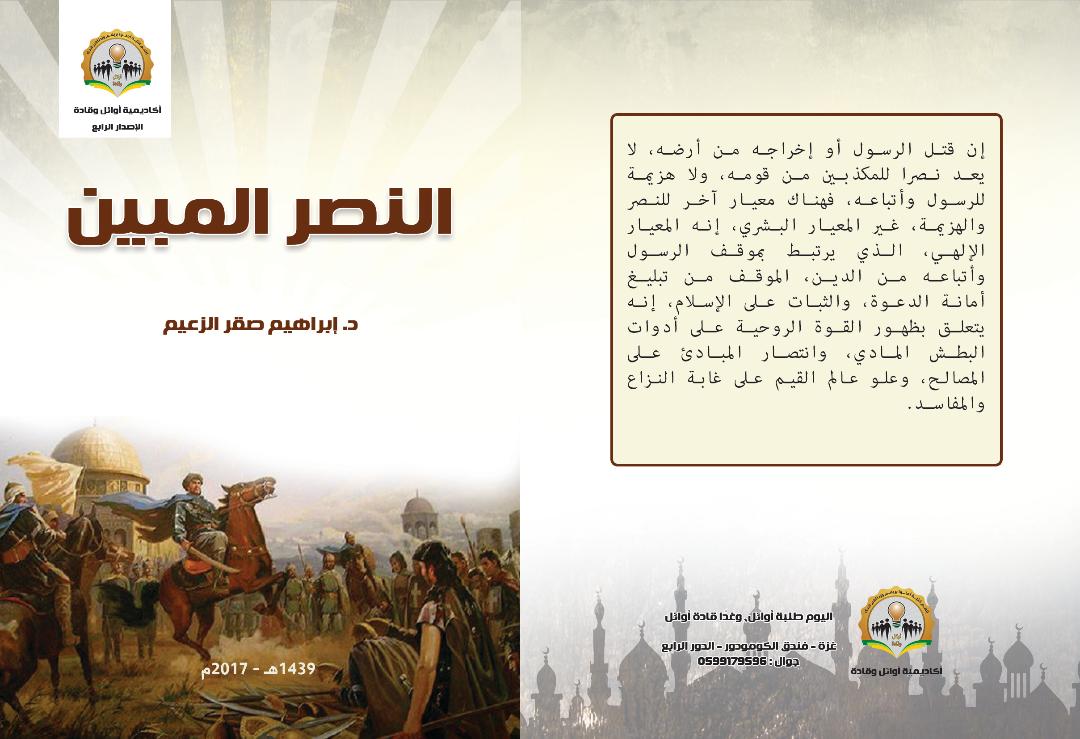 إصدار كتاب النصر المبين للكاتب إبراهيم الزعيم بغزة