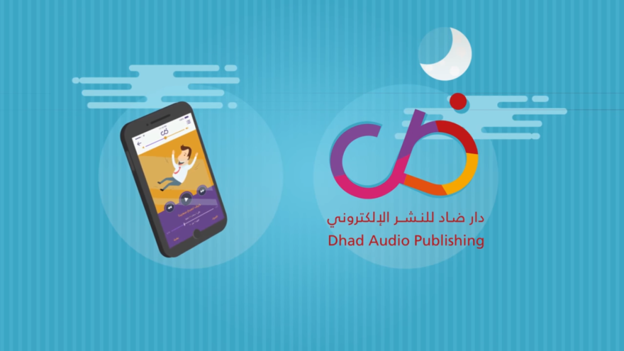 ضاد منصة عربية لتحويل الكتب الورقية إلى صوتية
