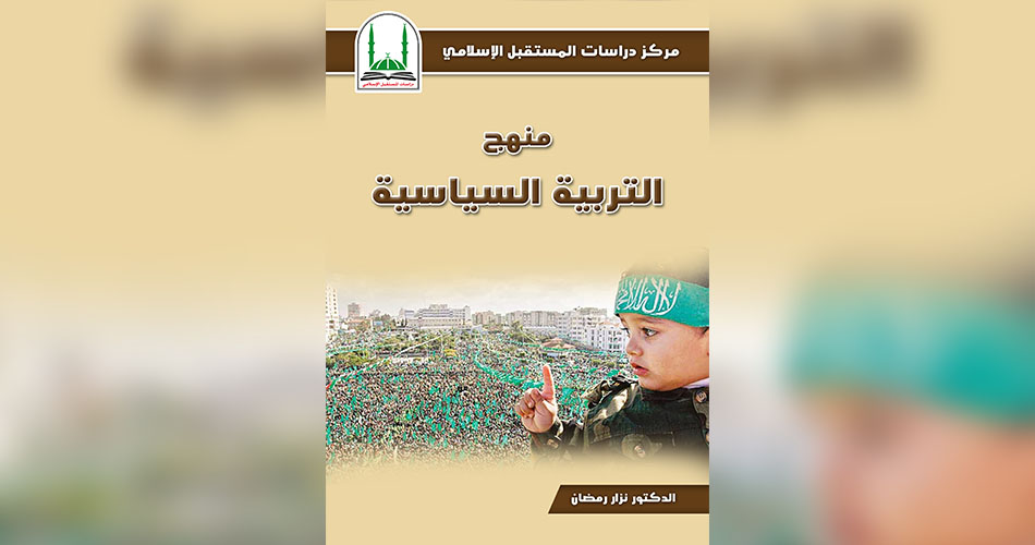 منهج التربية السياسية .. كتاب جديد للنائب نزار رمضان