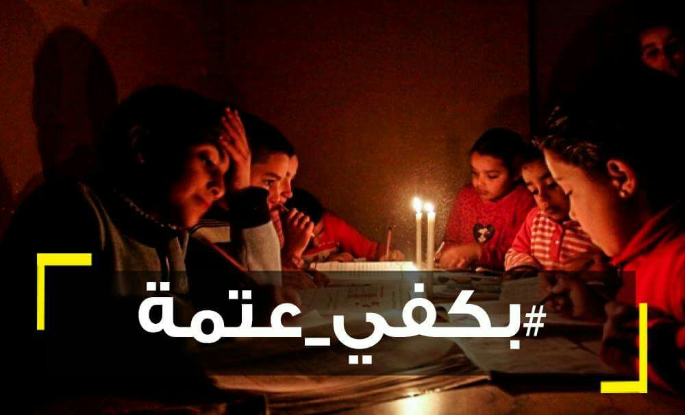 #بكفي_عتمة.. حملة شبابية للمطالبة بإنقاذ كهرباء غزة