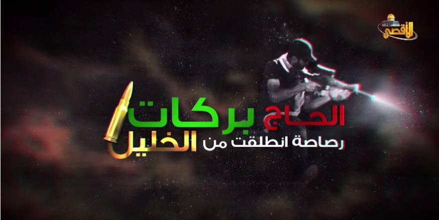 الحاج بركات.. فيلم يروي سيرة الشهيد القسامي محمد رشدي
