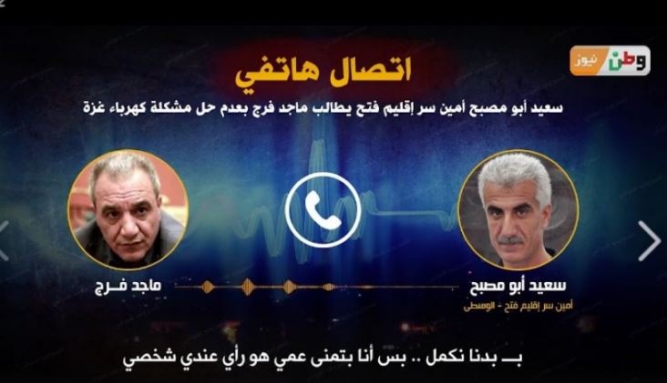 تسريب صوتي لقيادي بفتح يطالب السلطة بعدم حل أزمة كهرباء غزة