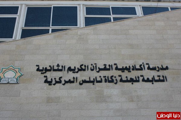 مدرسة أكاديمية القرآن بنابلس تحصد أعلى معدلات التوجيهي مدرسة أكاديمية القرآن بنابلس تحصد أعلى معدلات التوجيهي