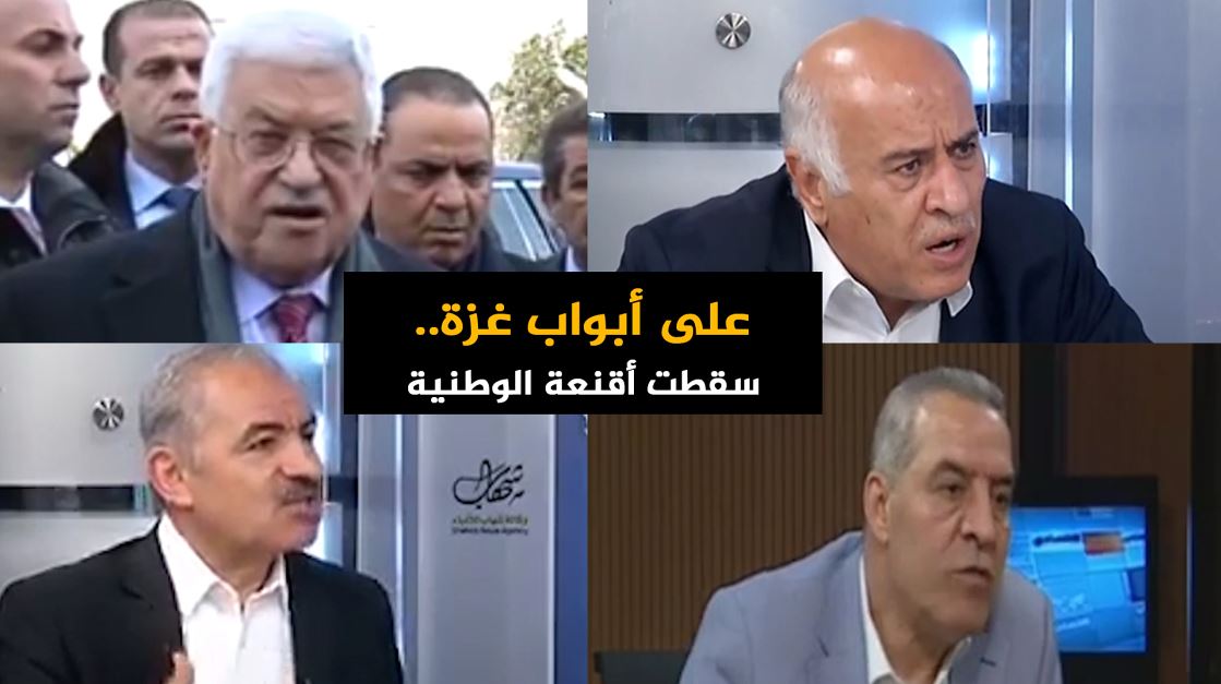 على أبواب غزة.. سقطت أقنعة الوطنية