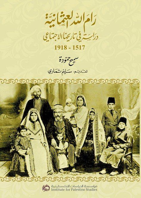 رام الله العثمانية.. كتاب جديد يسلط الضوء على تاريخ المدينة الاجتماعي