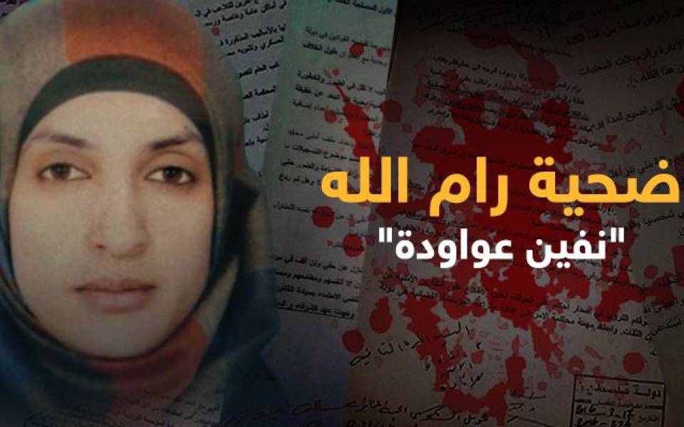 ما لم يجب عليه الضميري في بيان مقتل نيفين