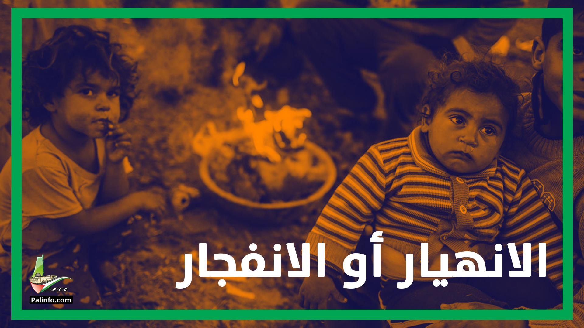 غزة تحذر.. الانهيار أو الانفجار