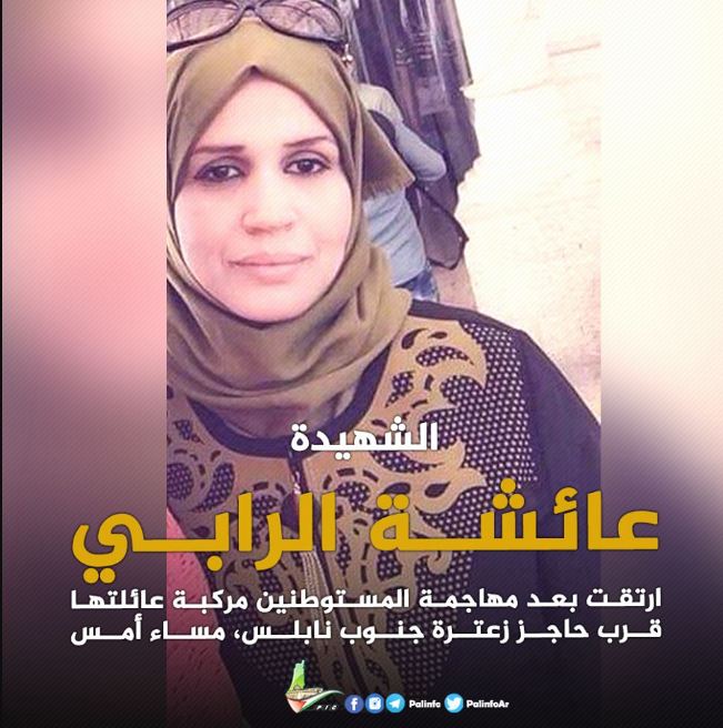 إسرائيل تكافئ القتلة.. المستوطن قاتل الشهيدة الرابي إلى المنزل