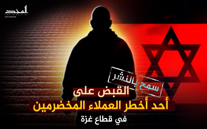 موقع أمني: القبض على أحد أخطر عملاء الاحتلال بغزة