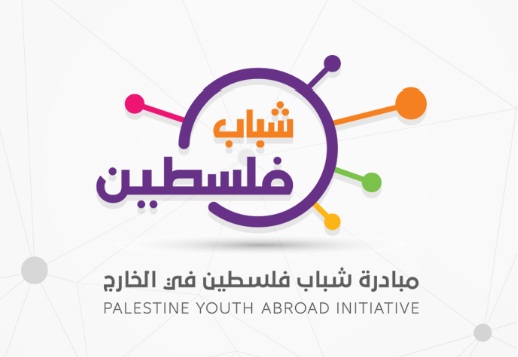 ماذا تعرف عن مبادرة شباب فلسطين في الخارج؟