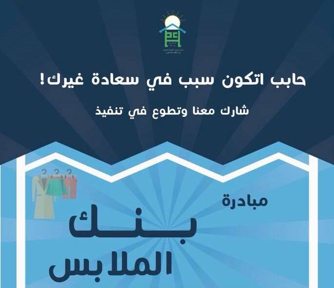 بنك الملابس الخيري بالخليل.. مبادرة تتحدى الفقر والبطالة