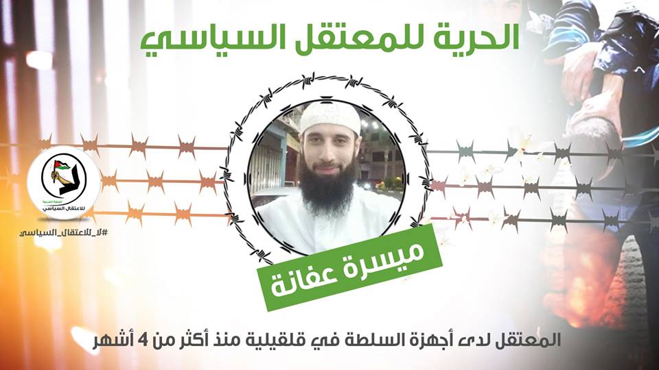 وقائي السلطة في قلقيلية يرفض الإفراج عن معتقل سياسي