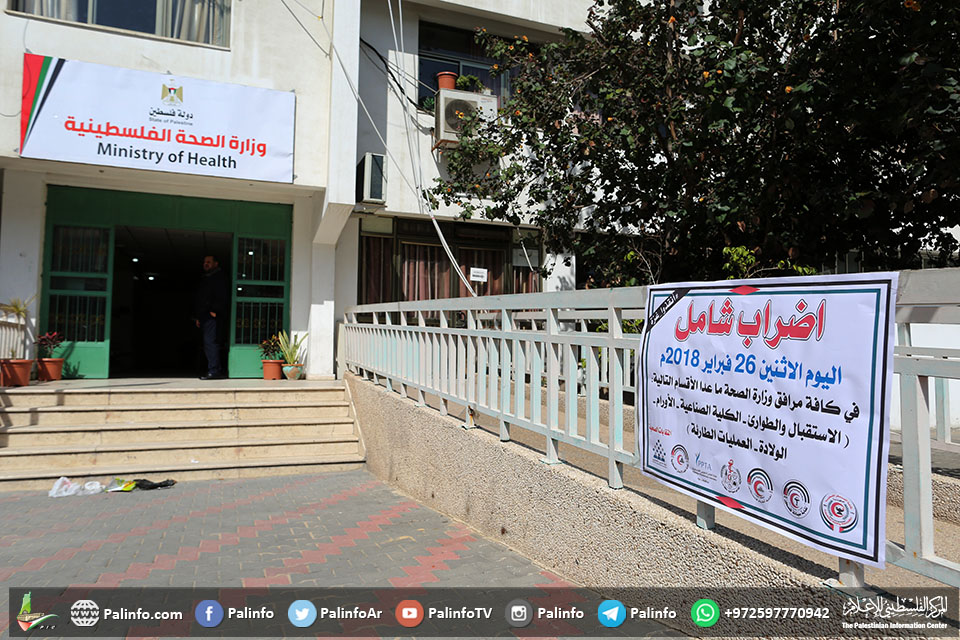 إضراب شامل في كافة مرافق وزارة الصحة بغزة