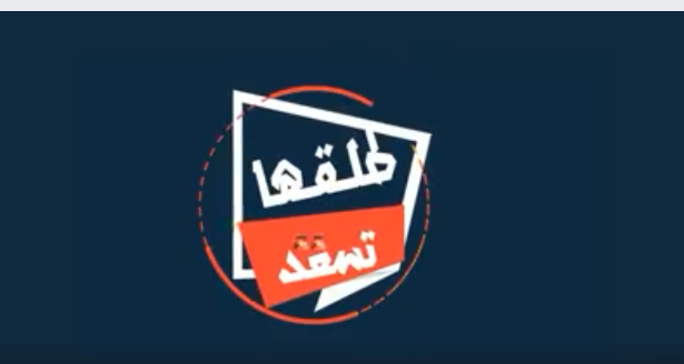 #طلقها_تسعد ..  حملة اجتماعية أطلقها نساء من غزة .. ما رسالتها؟!