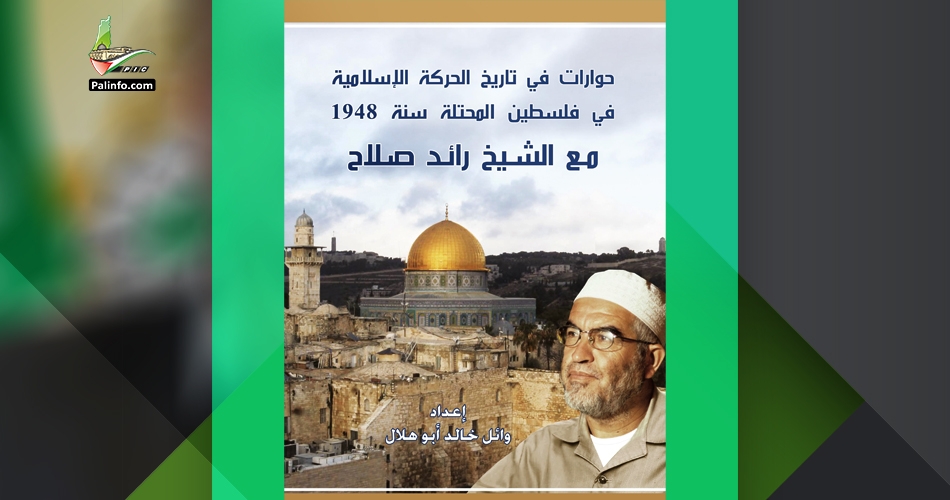 حوارات في تاريخ الحركة الإسلامية في فلسطين المحتلة سنة 1948