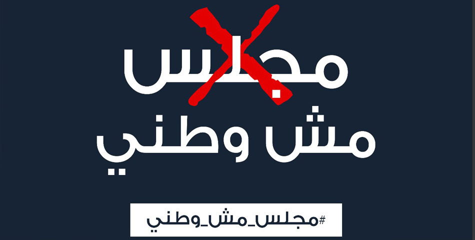 ردًّا على تفرد فتح.. نشطاء يطلقون حملة #مجلس_مش_وطني