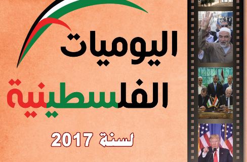 مركز الزيتونة يصدر كتاب اليوميات الفلسطينية لسنة 2017
