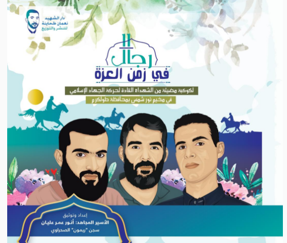 رجال في زمن العزة.. كتاب للأسير أنور عليان