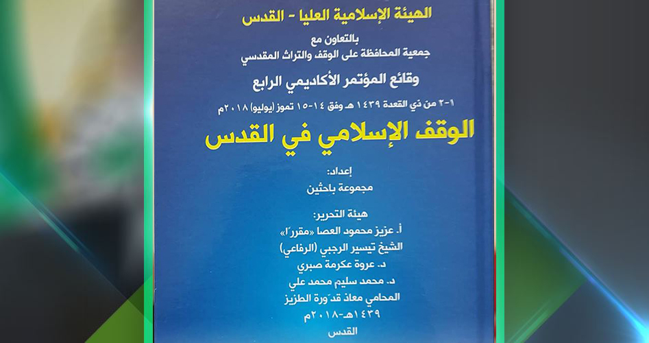 ندوة بالعاصمة لإشهار كتاب الوقف الإسلامي في القدس