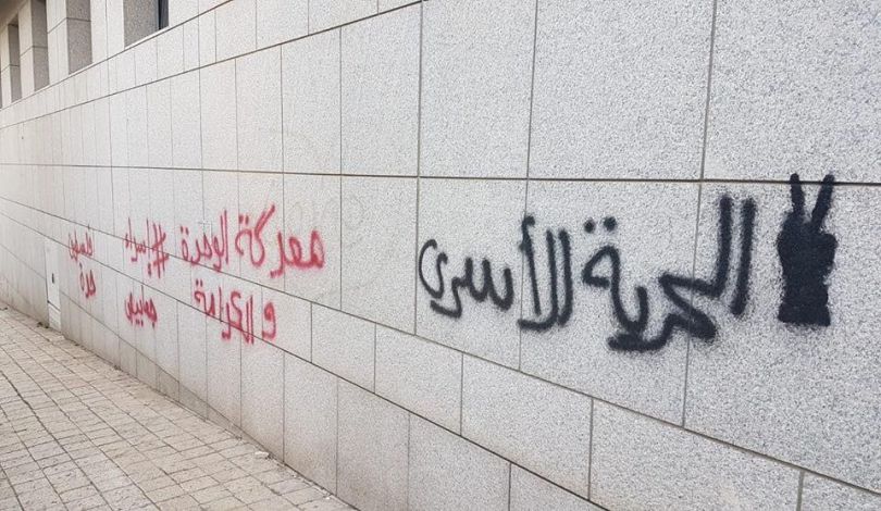 خط شعارات وطنية تضامنية مع الأسرى وغزة في حيفا