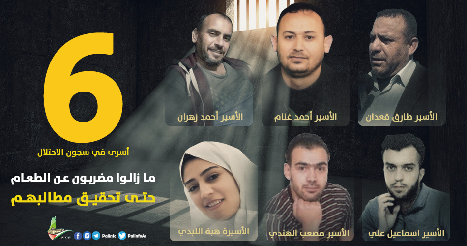 6 أسرى يواصلون الإضراب بسجون إسرائيل والموت يتهددهم