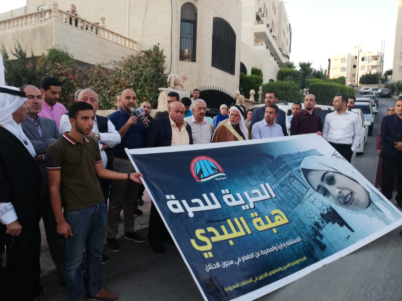 وقفة تضامنية مع الأسيرة هبة اللبدي في الأردن
