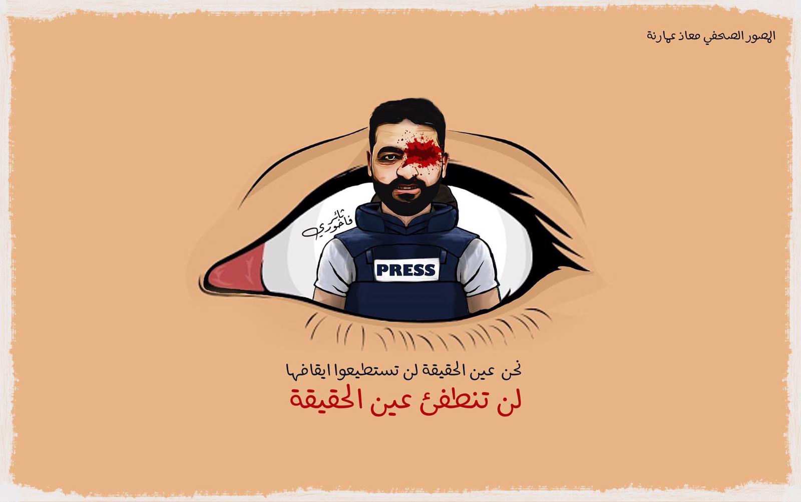 #كلنا_معاذ.. حملة تضامن مع صحفي فلسطيني أفقده الاحتلال عينه