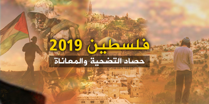المركز يُطلق ملف فلسطين 2019.. حصاد التضحية والمعاناة
