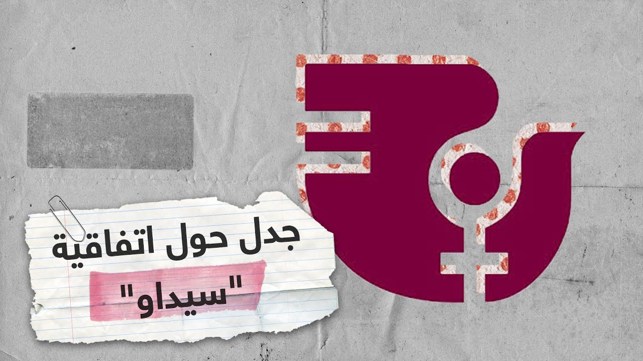 ديوان قاضي القضاة: بعض بنود سيداو تخالف الشريعة
