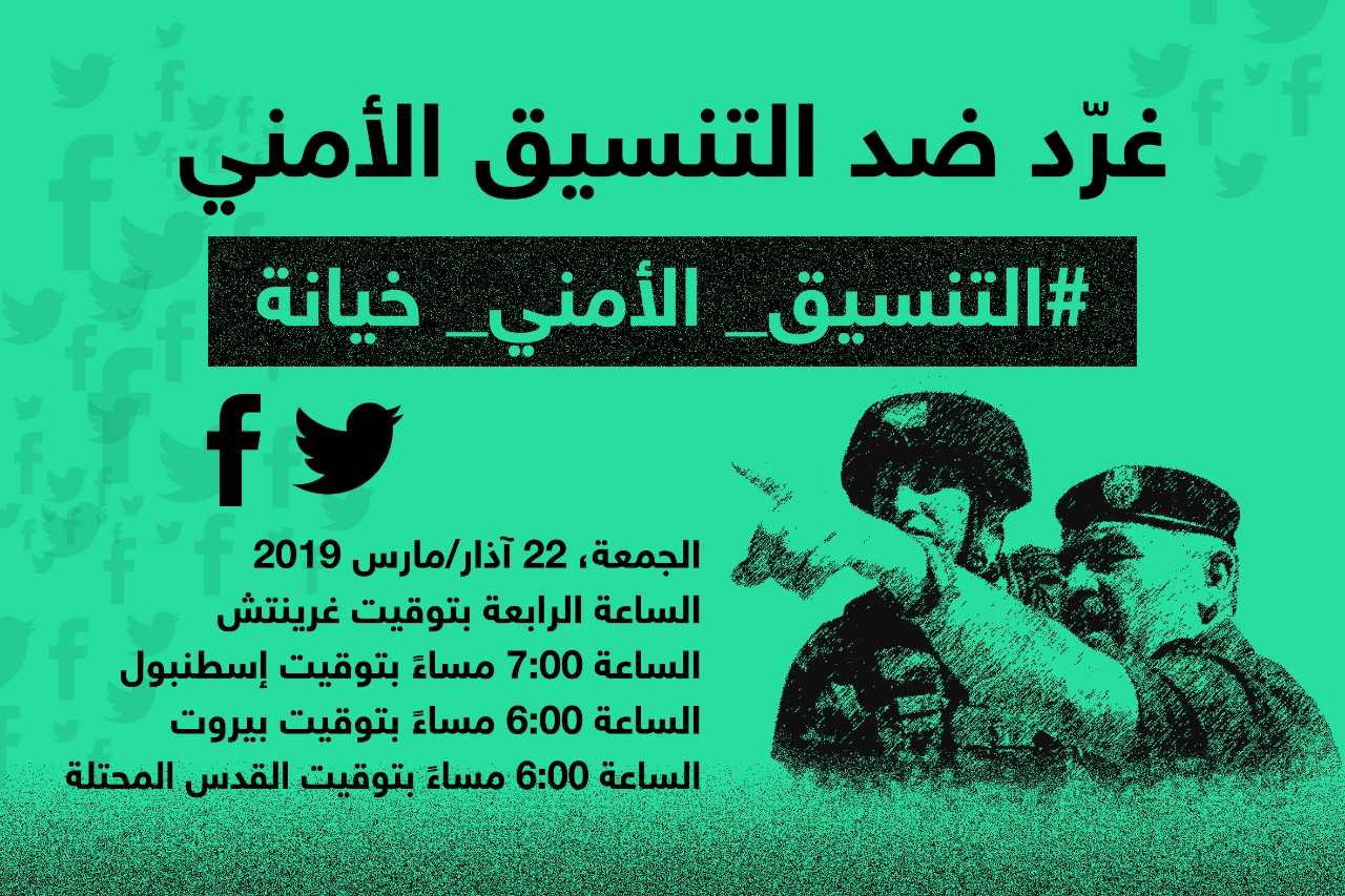 دعوات للتغريد غدا رفضا للتنسيق الأمني مع إسرائيل