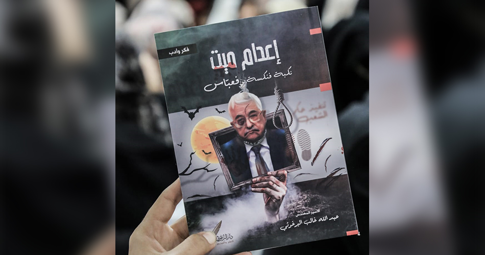 إطلاق كتاب للأسير عبدالله البرغوثي بعنوان إعدام ميت