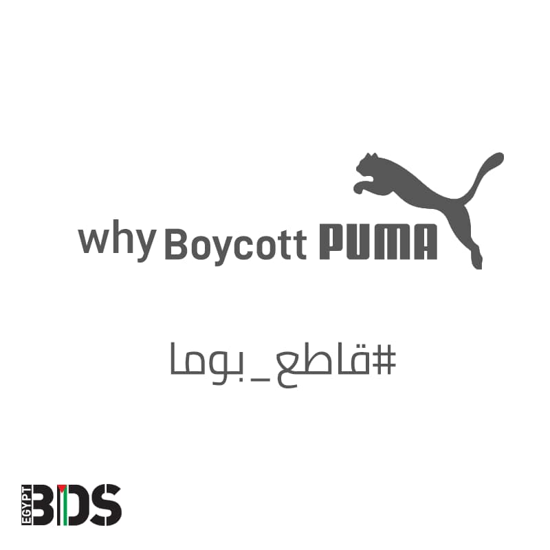 حملة لمقاطعة شركة بوما لدعمها الرياضة الإسرائيلية