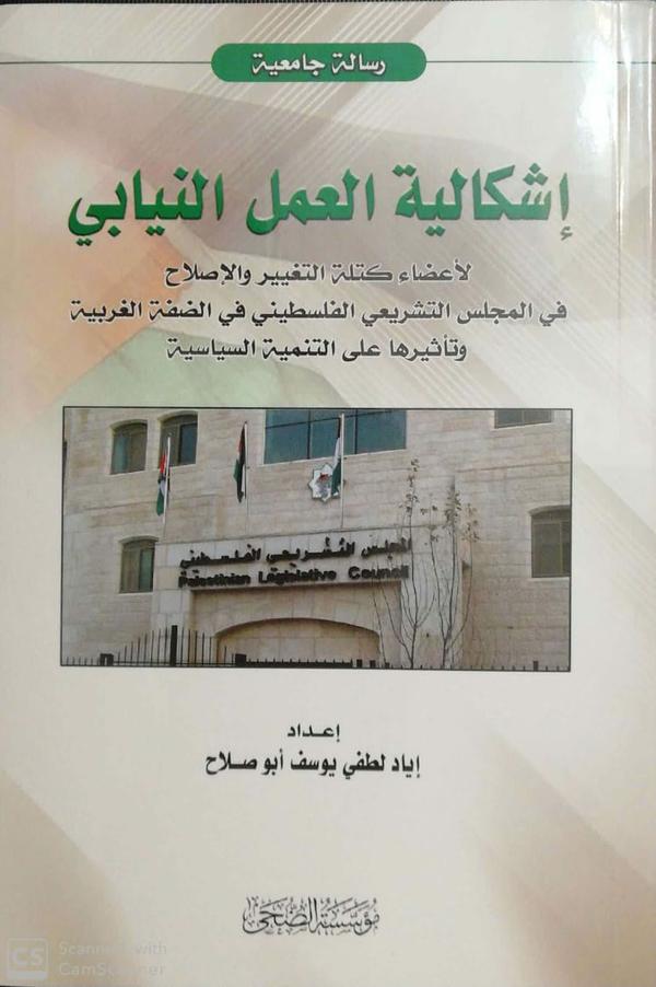 صدور كتاب إشكالية العمل النيابي لأعضاء كتلة التغيير والإصلاح