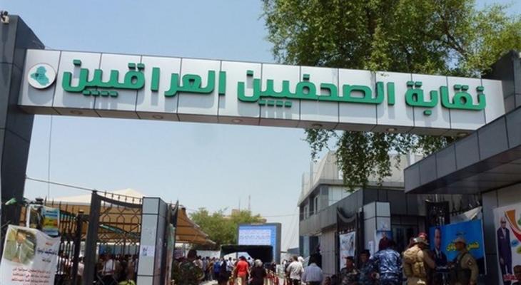 نقابة الصحفيين العراقيين: عقوبات بحق أي عضو يزور إسرائيل
