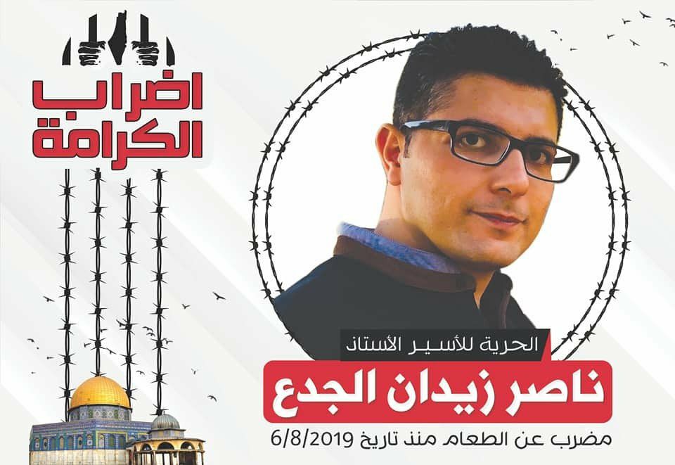 بعد إضراب استمر 43 يومًا.. الأسير ناصر الجدع يعلق إضرابه عن الطعام